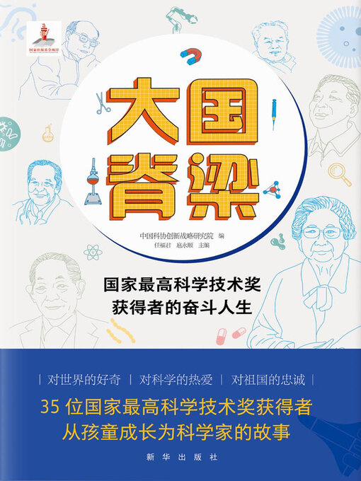 Title details for 大国脊梁 by 中国科协创新战略研究院编 - Available